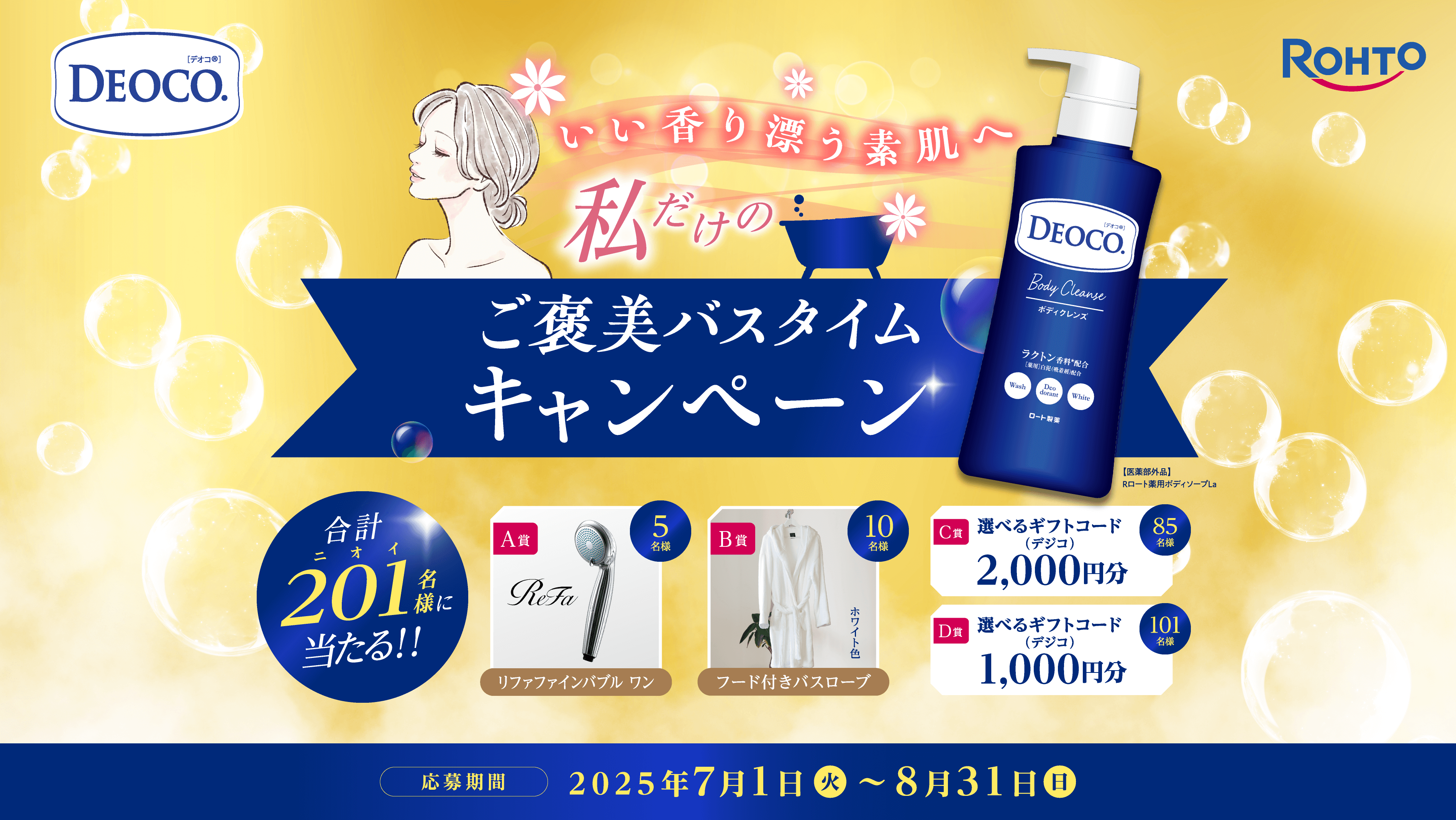 いい香り漂う素肌へ 私だけのご褒美バスタイムキャンペーン