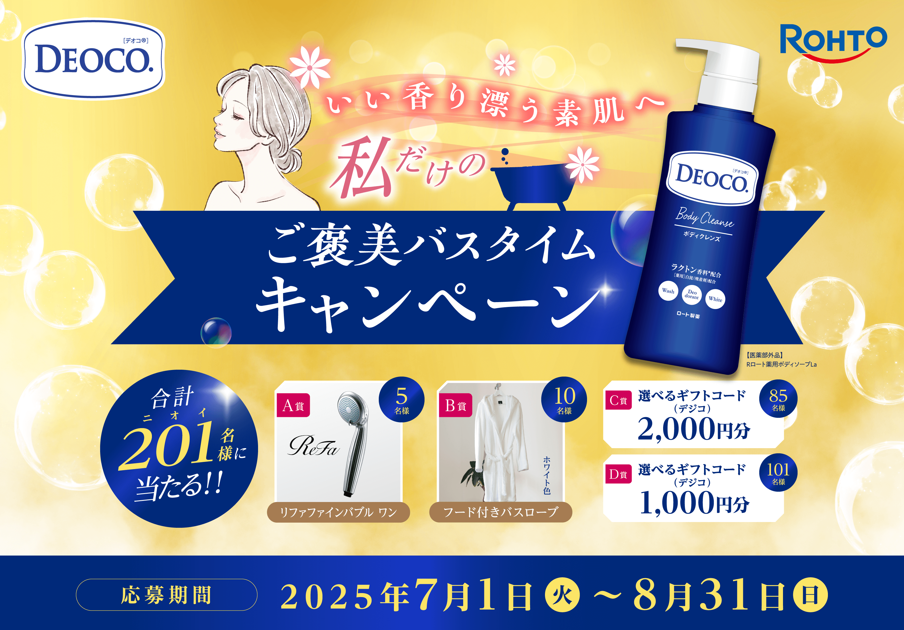 いい香り漂う素肌へ 私だけのご褒美バスタイムキャンペーン