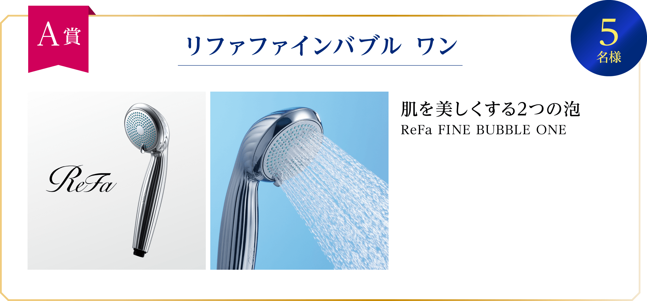 A賞 リファファインバブル ワン 5名様