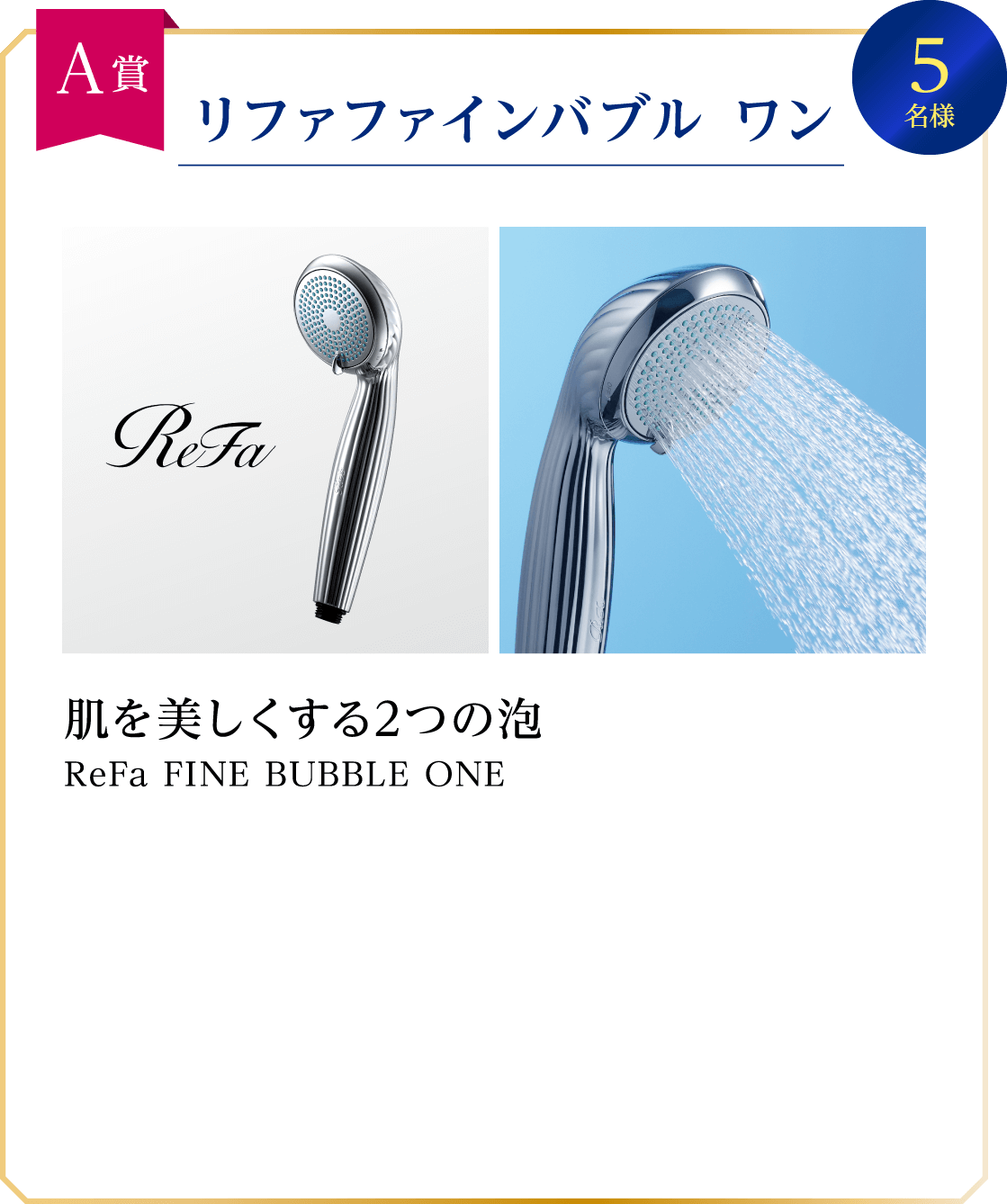 A賞 リファファインバブル ワン 5名様