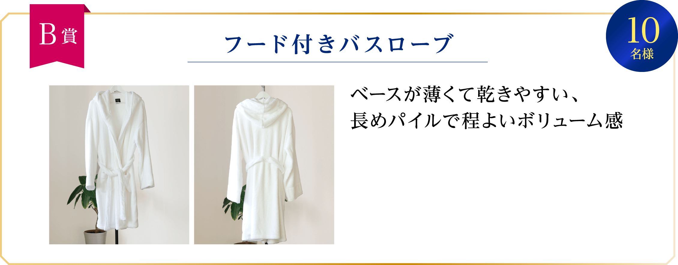 B賞 フード付きバスローブ 10名様