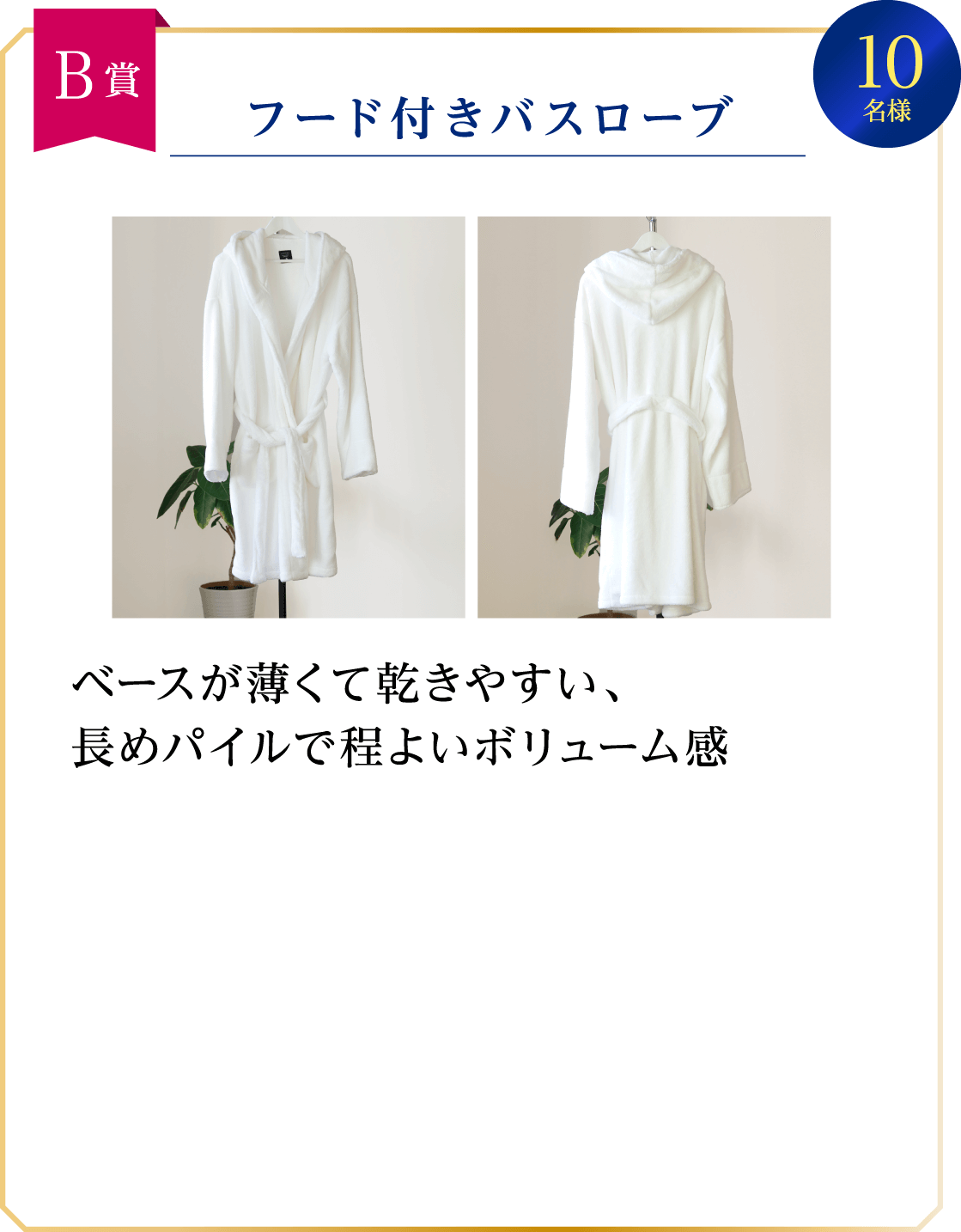 B賞 フード付きバスローブ 10名様