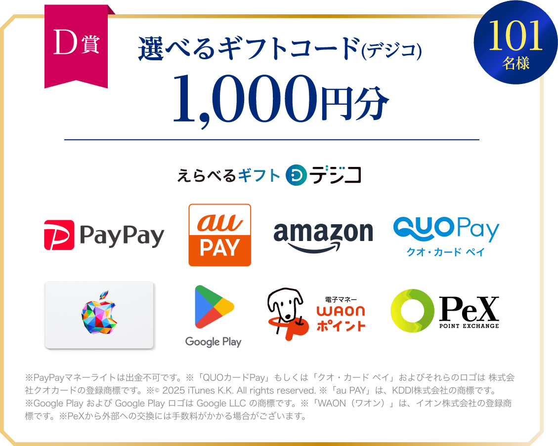 D賞 選べるギフトコード(デジコ) 1,000円分 101名様