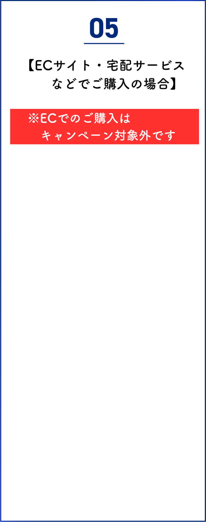 05 ECサイト・宅配サービスなどでご購入の場合