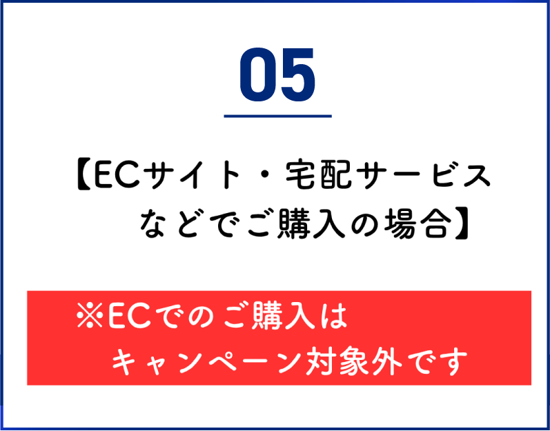 05 ECサイト・宅配サービスなどでご購入の場合